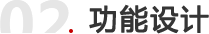 功能设计
