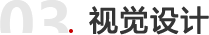 视觉设计