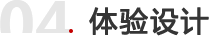 体验设计