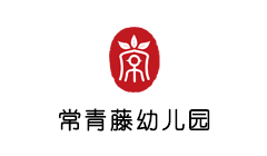 常青藤幼儿园