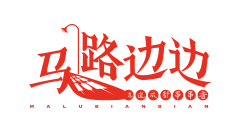 马路边边串串